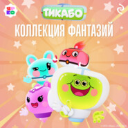 Тикабо. Коллекция фантазий