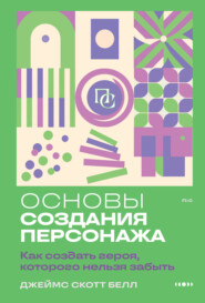 Основы создания персонажа. Как создать героя, которого нельзя забыть