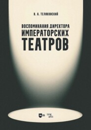 Воспоминания директора Императорских театров. Учебное пособие