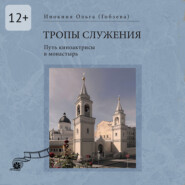Тропы служения. Путь киноактрисы в монастырь
