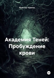 Академия Теней: Пробуждение крови