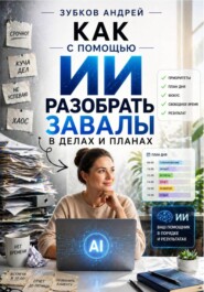 Как с помощью ИИ разобрать завалы в делах и планах