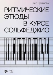 Ритмические этюды в курсе сольфеджио. Учебно-методическое пособие