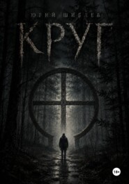 Круг