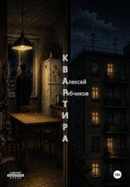 Квартира