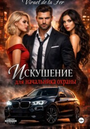 Искушение для начальника охраны