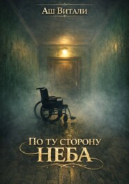 По ту сторону неба