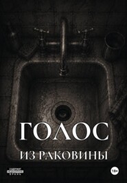Голос из раковины