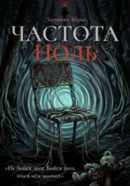 ЧАСТОТА НОЛЬ