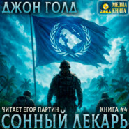 Сонный лекарь – 4