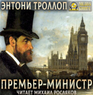 Премьер-министр