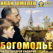 Богомолье