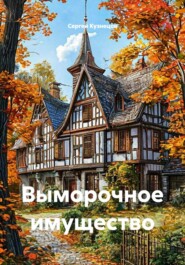 Выморочное имущество