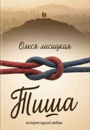 Тиша
