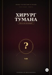 Хирург тумана