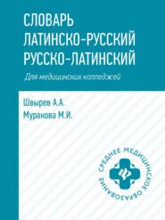 Словарь латинско-русский, русско-латинский для медицинских колледжей