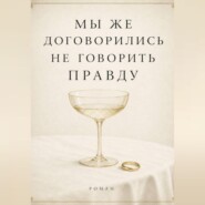 Мы же договорились не говорить правду