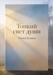 Тонкий свет души