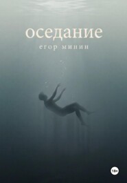 Оседание