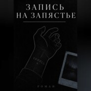 ЗАПИСЬ НА ЗАПЯСТЬЕ