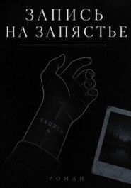 Запись на запястье
