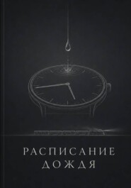 Расписание дождя