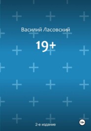 19+ (2-е издание)