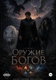 Оружие богов