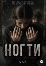 Ногти