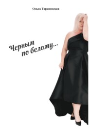 Чёрным по белому