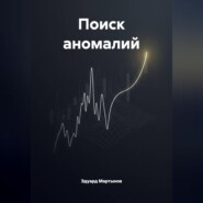 Поиск аномалий.