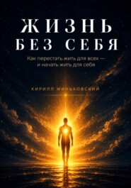 ЖИЗНЬ БЕЗ СЕБЯ