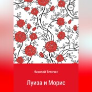 Луиза и Морис