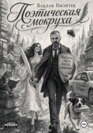 Поэтическая мокруха