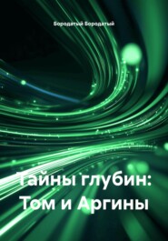 Тайны глубин: Том и Аргины