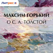 О С. А. Толстой
