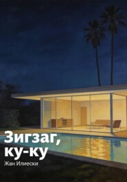 Зигзаг, ку-ку