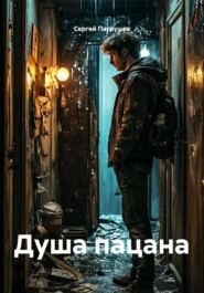 Душа пацана