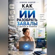 Как с помощью ИИ разобрать завалы в делах и планах