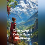 Бажаник Семь сфер - II Книга Врата Шамбалы