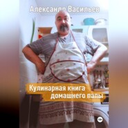 Кулинарная книга домашнего папы