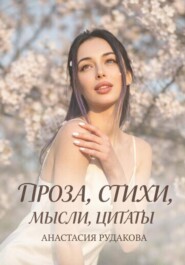 Проза, мысли, стихи, цитаты