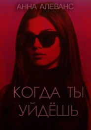 Когда ты уйдёшь