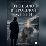 Это было в прошлой жизни