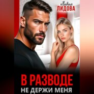 В разводе. Не держи меня