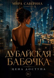 Дубайская бабочка