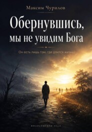Обернувшись, мы не увидим Бога