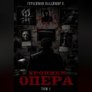 Хроники опера. Том первый. Сборник
