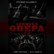 Хроники опера 2-3. Сборник