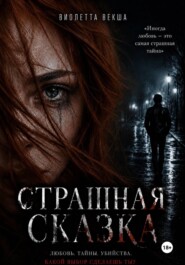 Страшная сказка